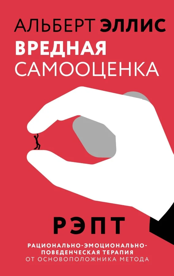 Обложка книги «Вредная самооценка. РЭПТ. Рационально-эмоционально-поведенческая терапия от основоположника метода»