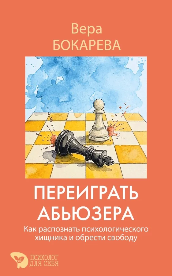 Обложка книги «Переиграть абьюзера. Как распознать психологического хищника и обрести свободу»
