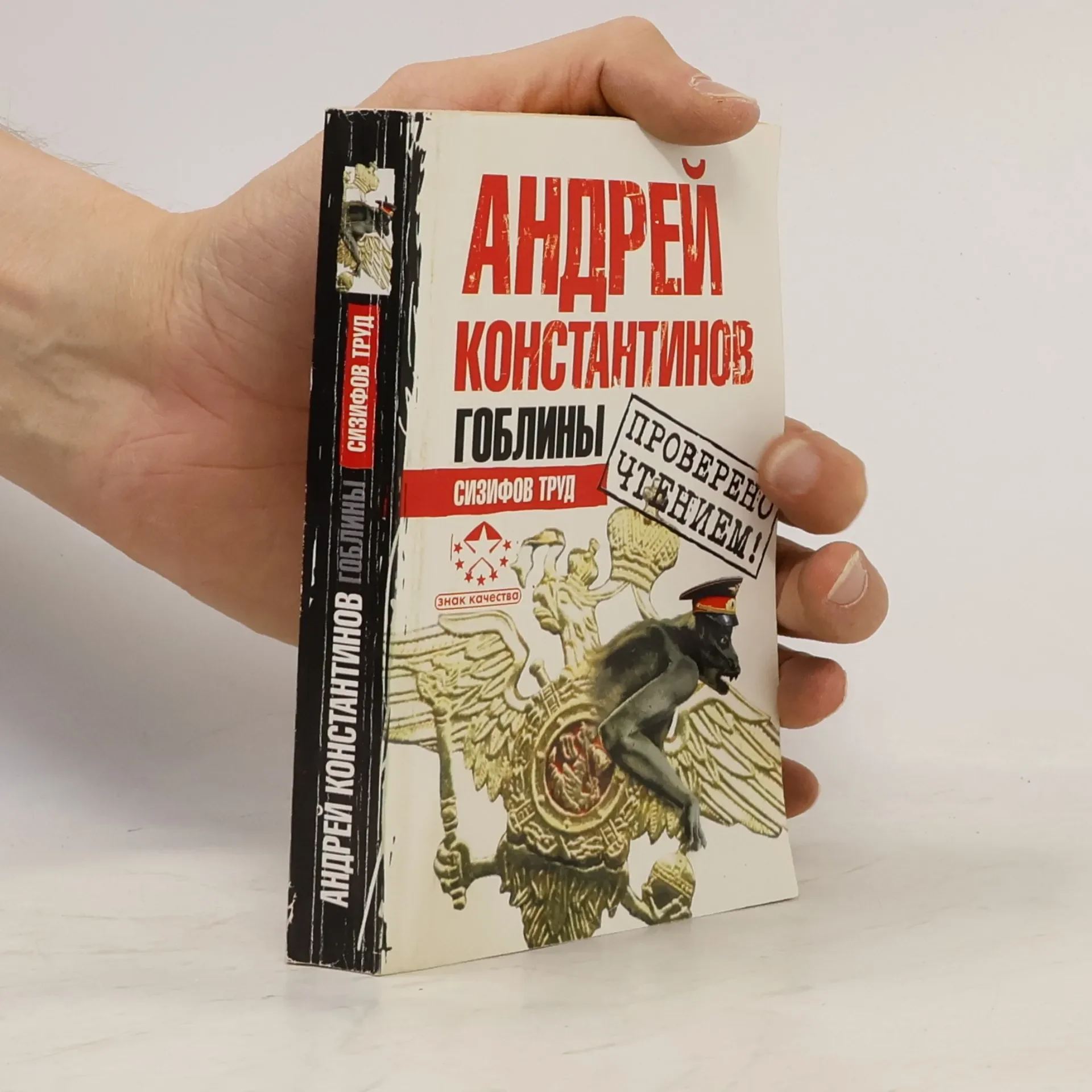 Обложка книги «Гоблины. Сизифов труд»