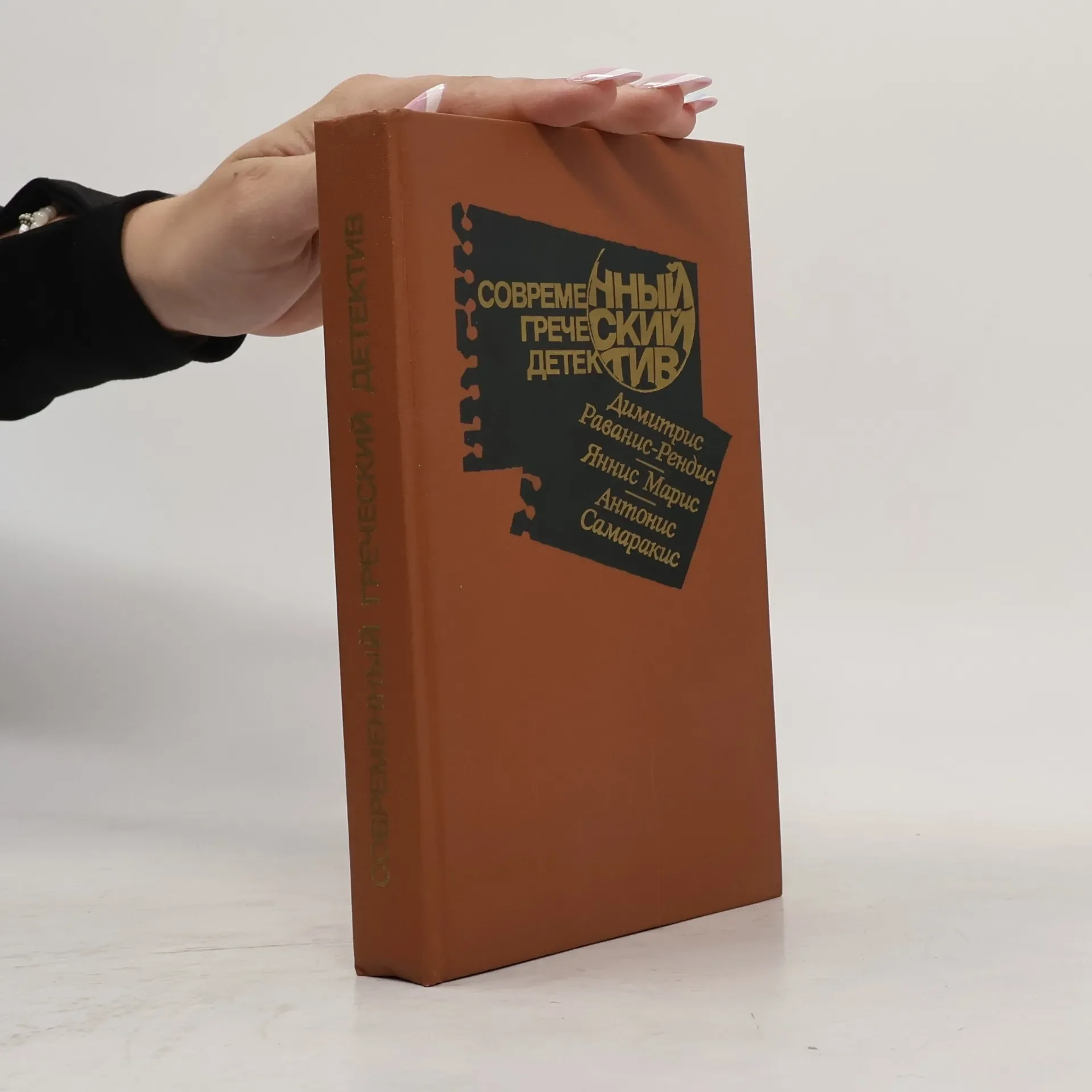 Обложка книги «Современный греческий детектив»
