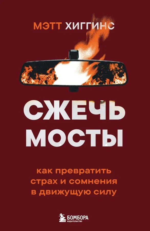 Обложка книги «Сжечь мосты. Как превратить страх и сомнения в движущую силу»