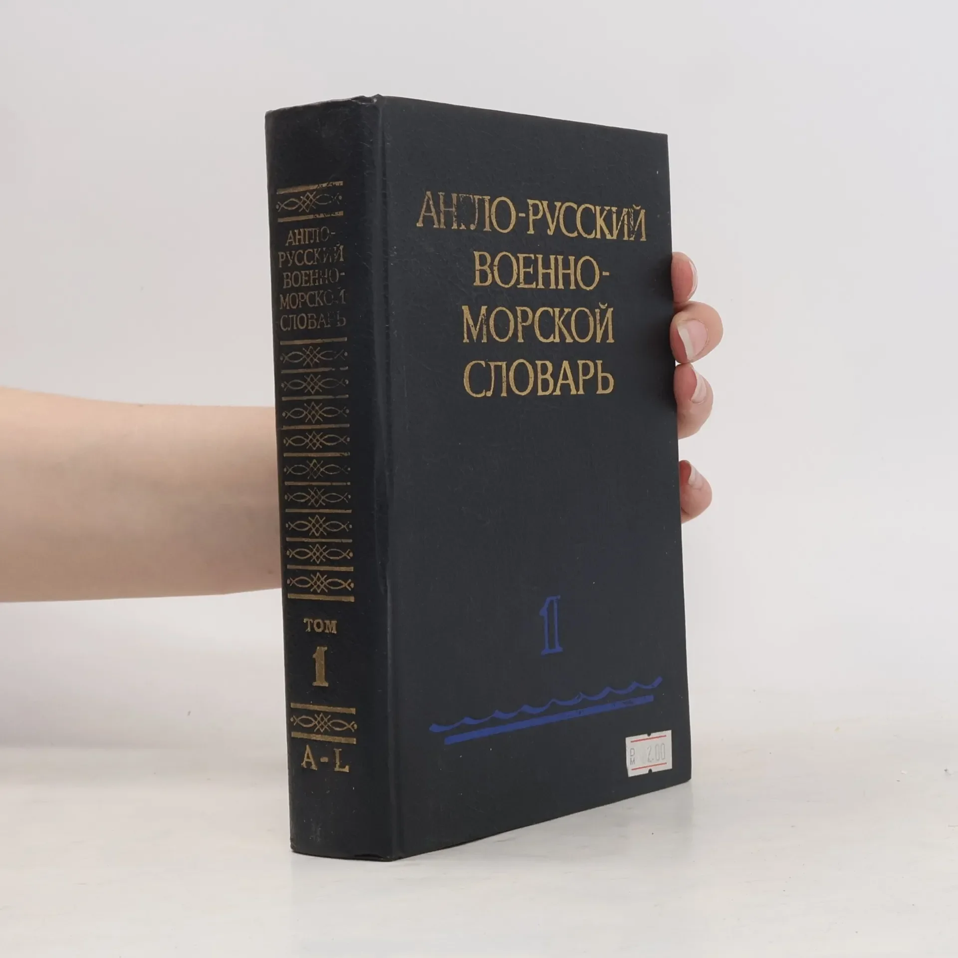 Обложка книги «Англо-русский военно-морской словарь»