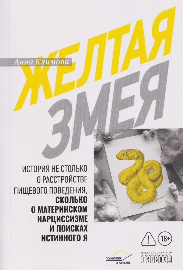 Обложка книги «Желтая змея. История не столько о расстройстве пищевого поведения, сколько о материнском нарциссизме и поисках истинного Я»