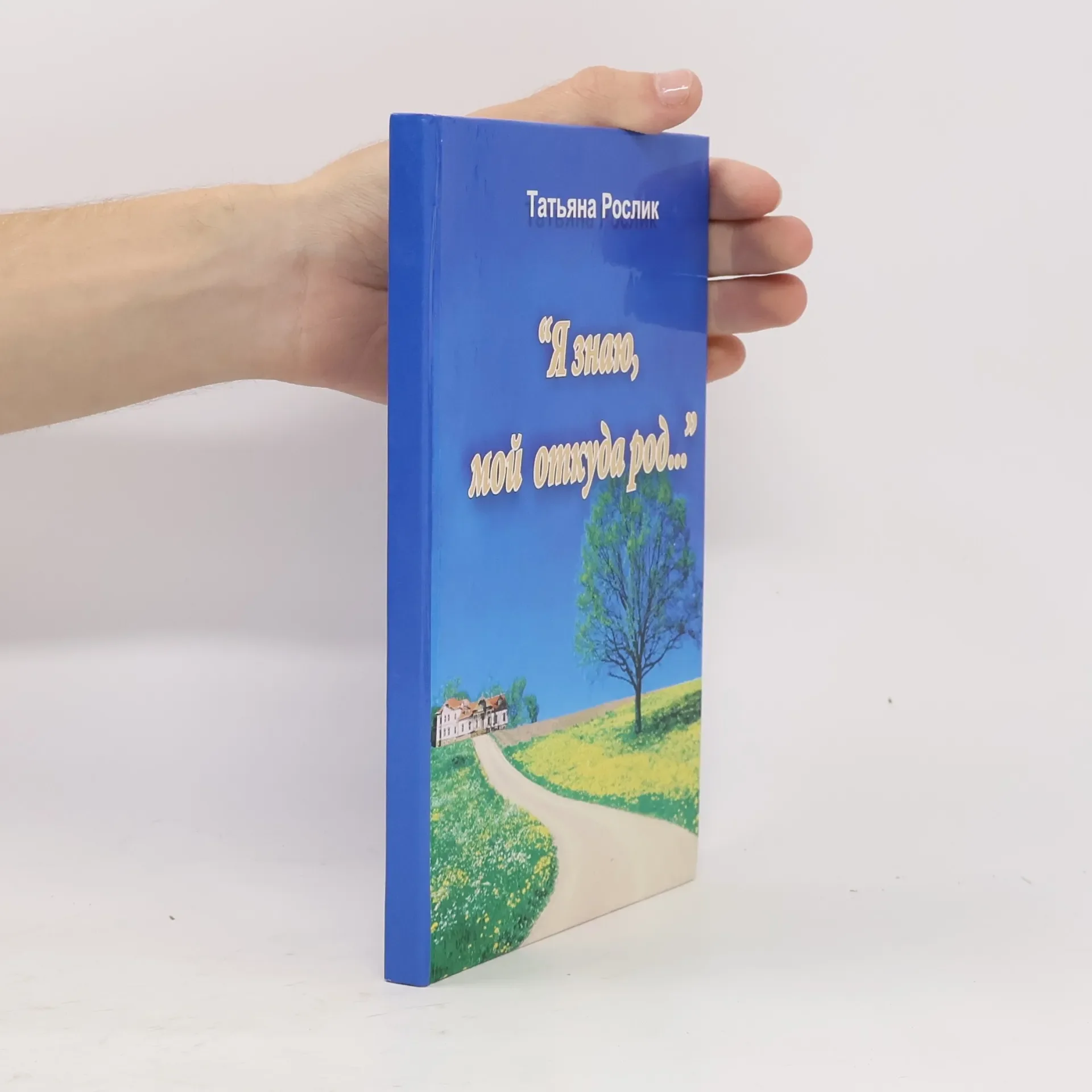Обложка книги «"Я знаю, мой откуда род..."»