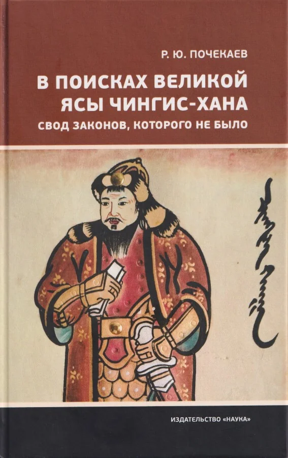 Обложка книги «В поисках Великой Ясы Чингис-хана. Свод законов, которых не было»