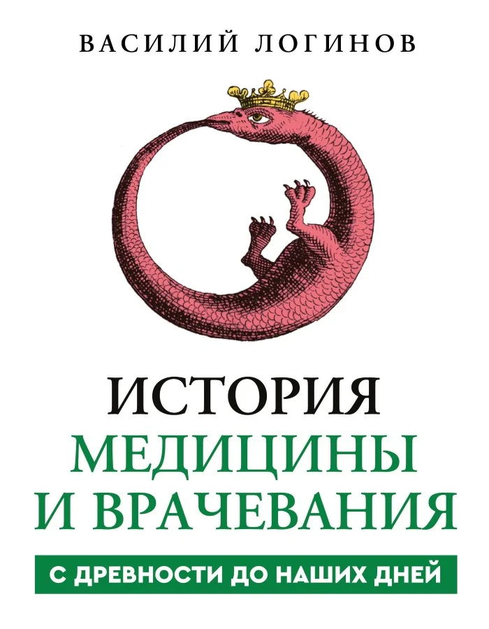 Обложка книги «История медицины и врачевания»