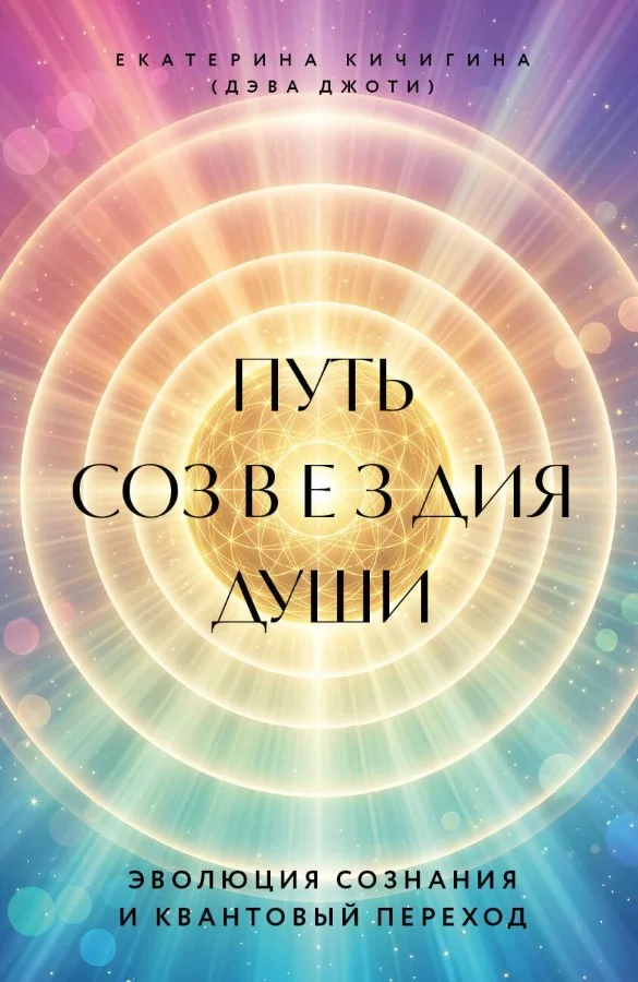 Обложка книги «Путь созвездия души. Эволюция сознания и квантовый переход»