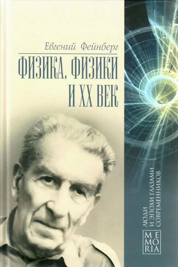Обложка книги «Физика, физики и XX век. Воспоминания»