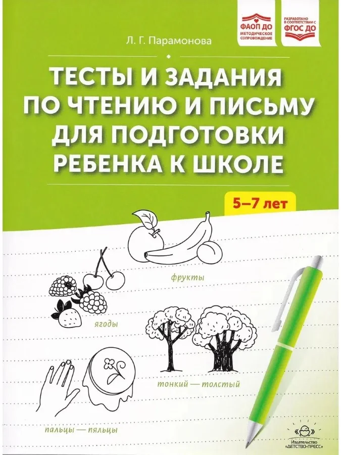 Обложка книги «Тесты и задания по чтению и письму для подготовки ребенка к школе»