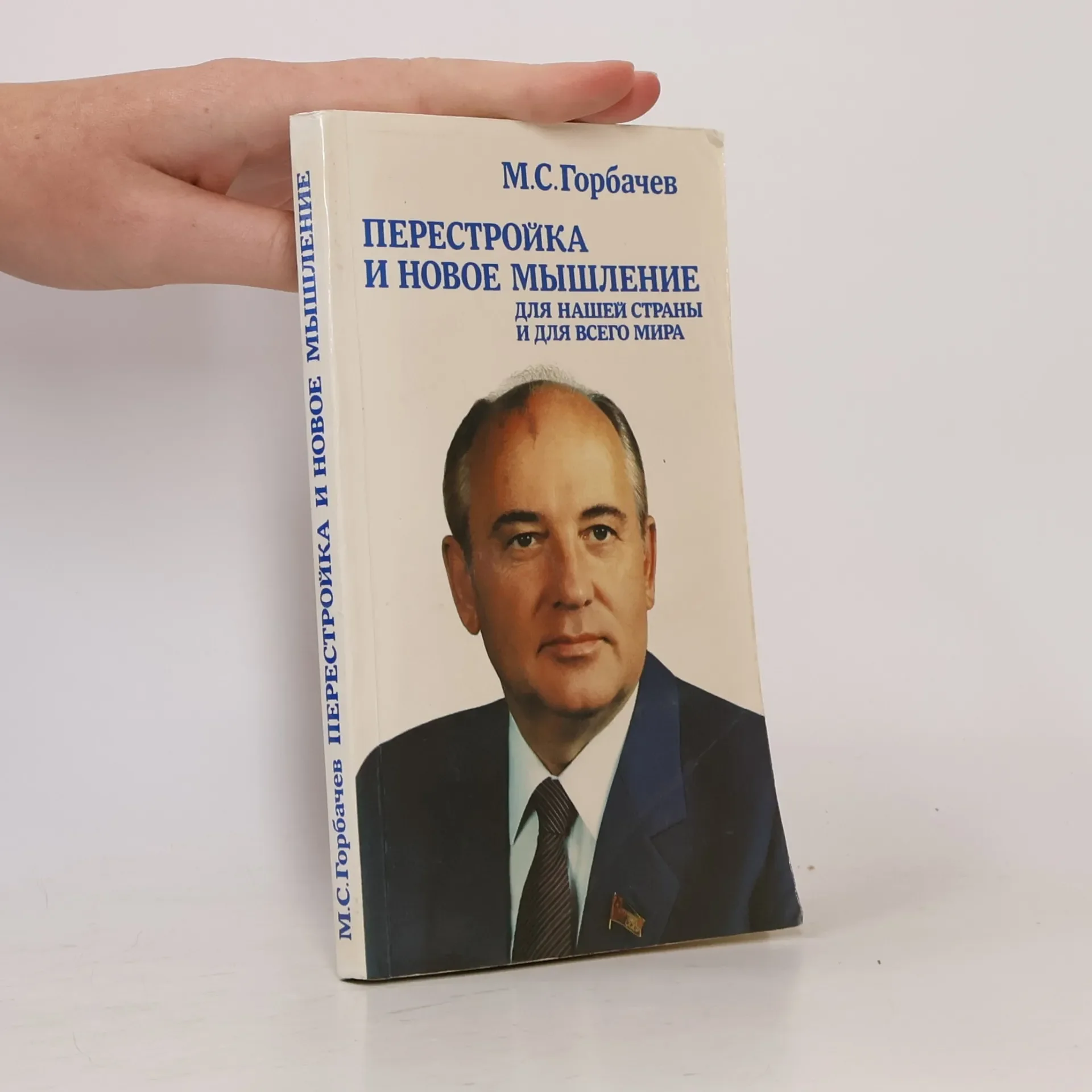 Обложка книги «Перестройка и новое мышление для нашей страны и для всего мира»