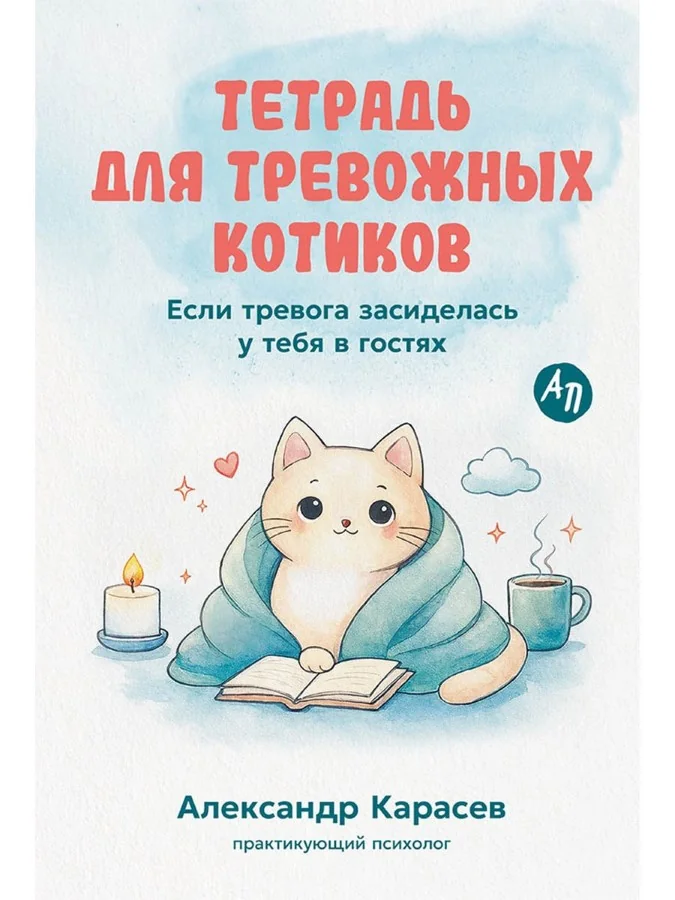 Обложка книги «Тетрадь для тревожных котиков: Если тревога засиделась у тебя в гостях»