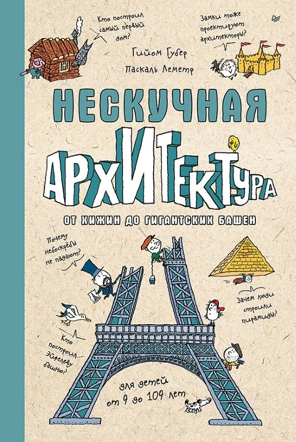 Обложка книги «Нескучная архитектура»
