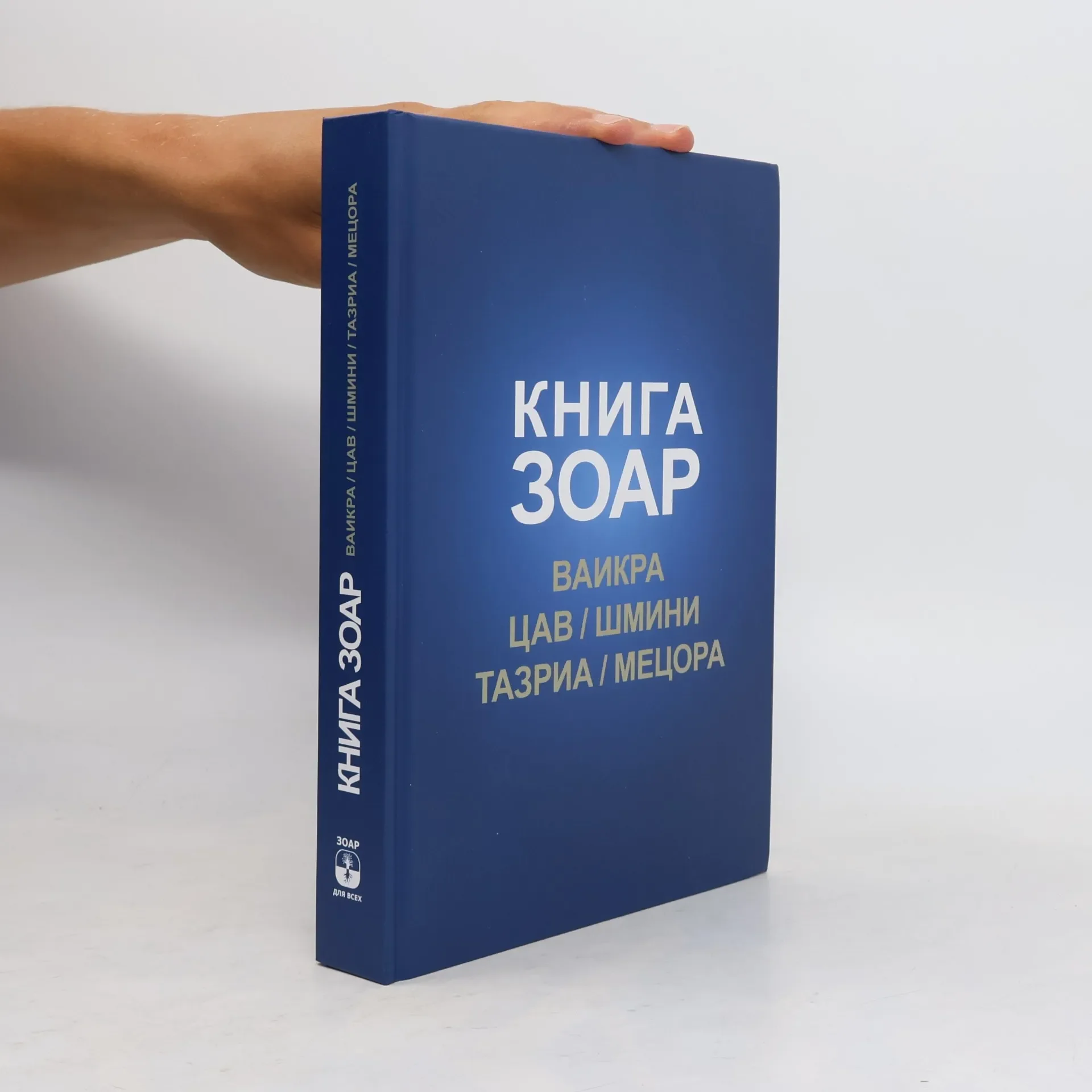 Обложка книги «Книга Зоар. Ваикра, Цав, ... Мецора»