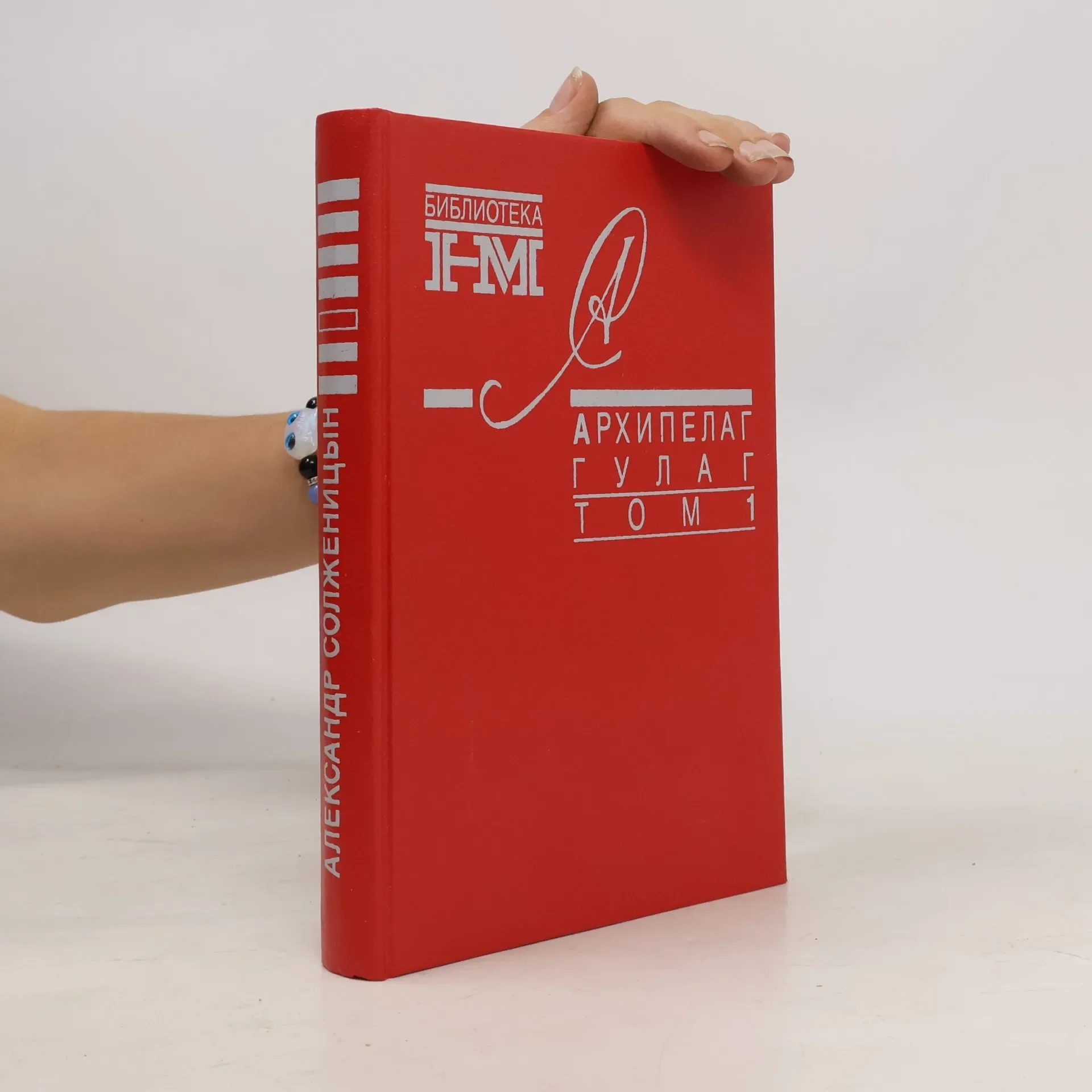 Обложка книги «Архипелаг Гулаг»