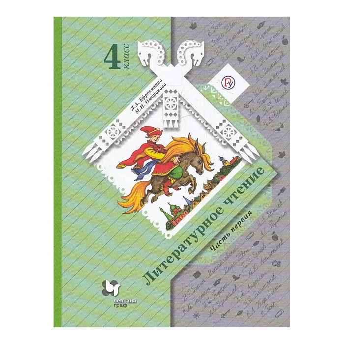 Обложка книги «Литературное чтение. 4 класс. Учебник. В 2-х ч.»