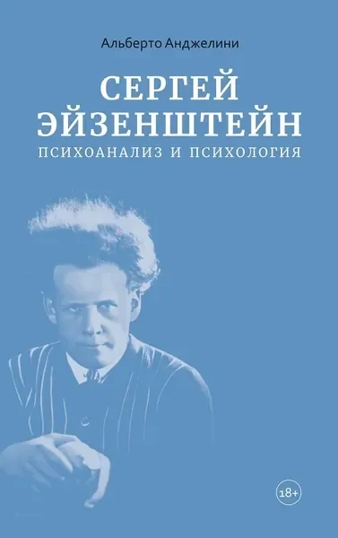 Обложка книги «Сергей Эйзенштейн: психоанализ и психология»