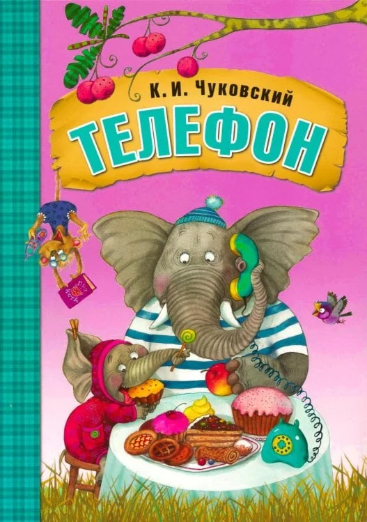 Обложка книги «Телефон»