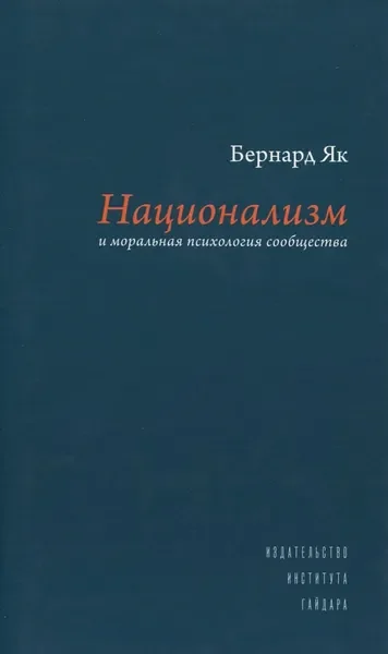 Обложка книги «Национализм и моральная психология сообщества»