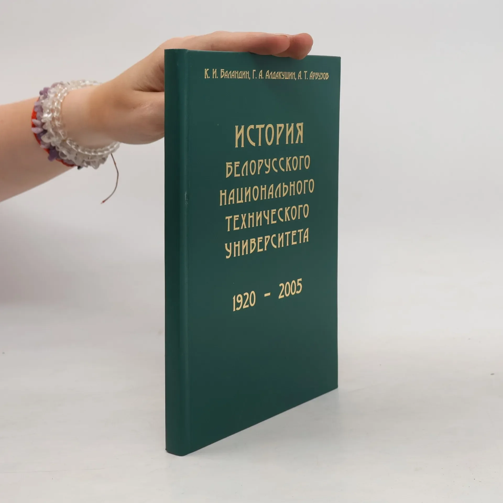 Обложка книги «История Белорусского Национального Технического Университета»