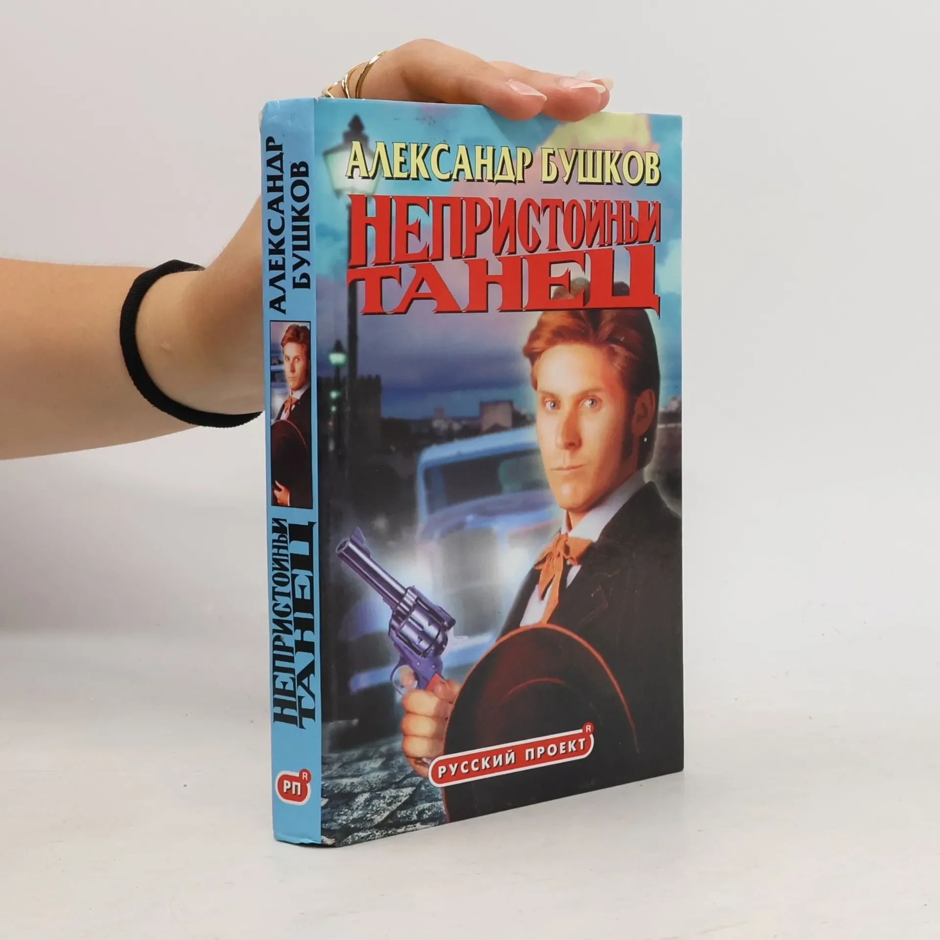 Обложка книги «Русский проект: Непристойный танец»
