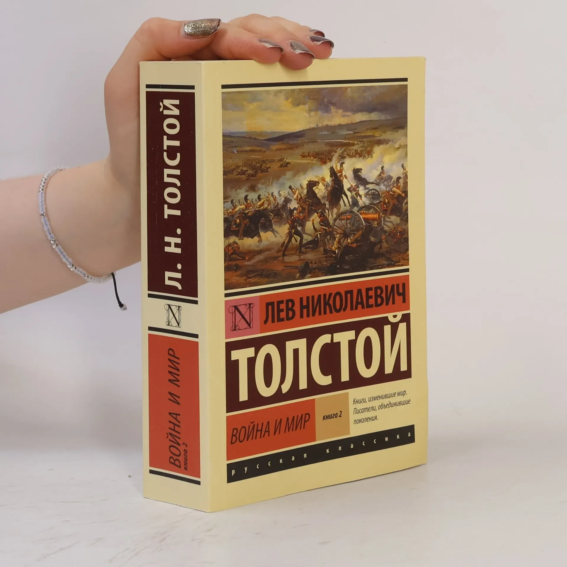 Обложка книги «Толстой Лев. Война и мир (комплект из 2 книг)»