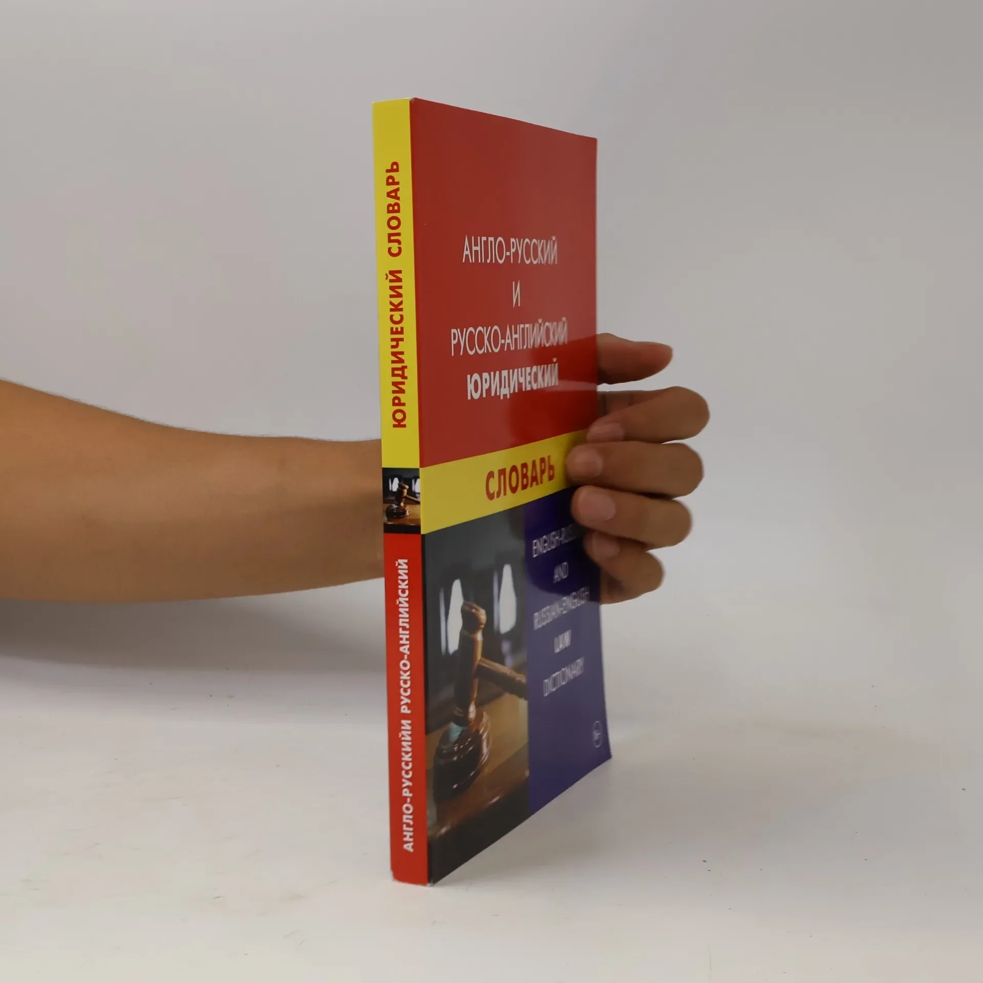 Обложка книги «Anglo-russkij i russko-anglijskij juridicheskij slovar'»