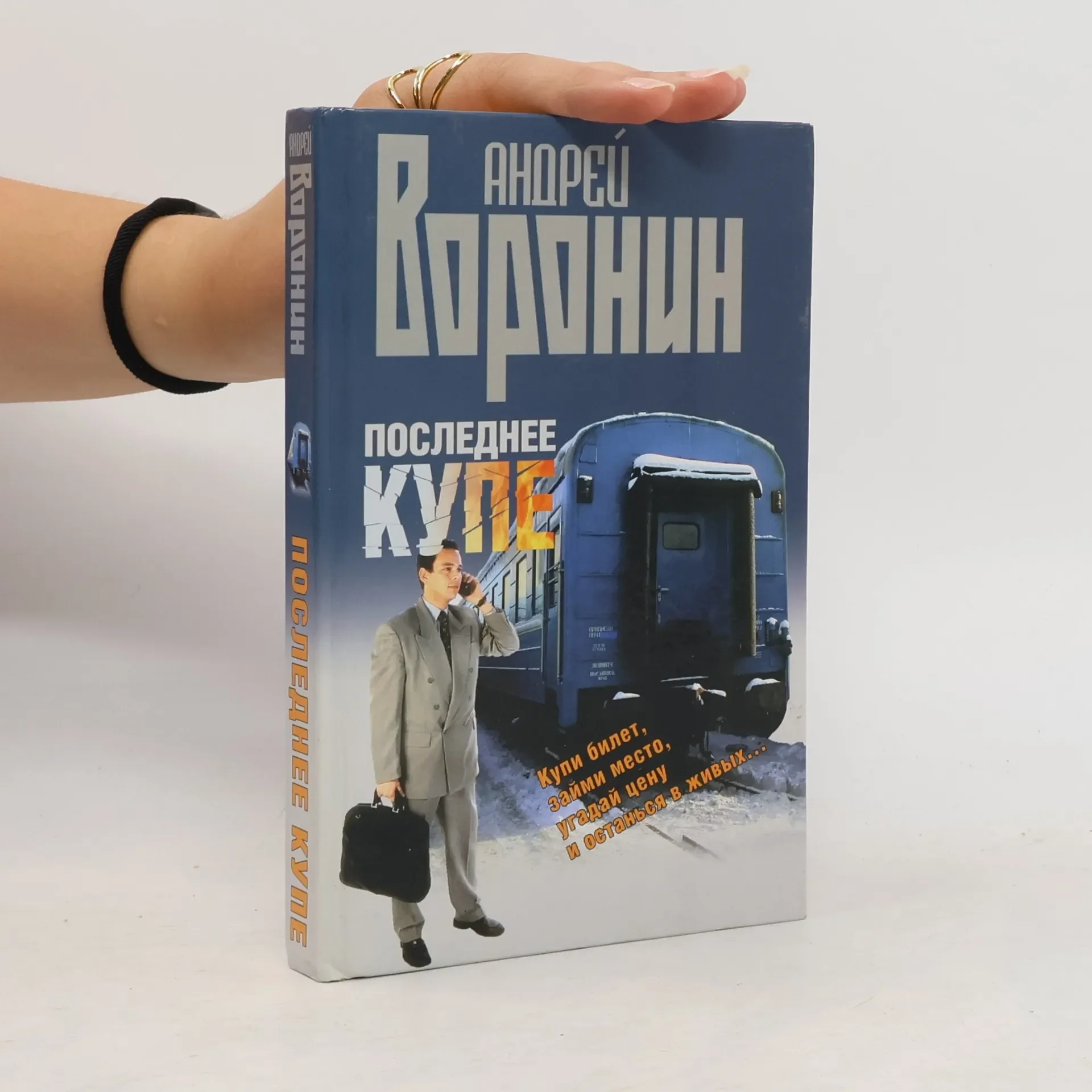 Обложка книги «Последнее купе»