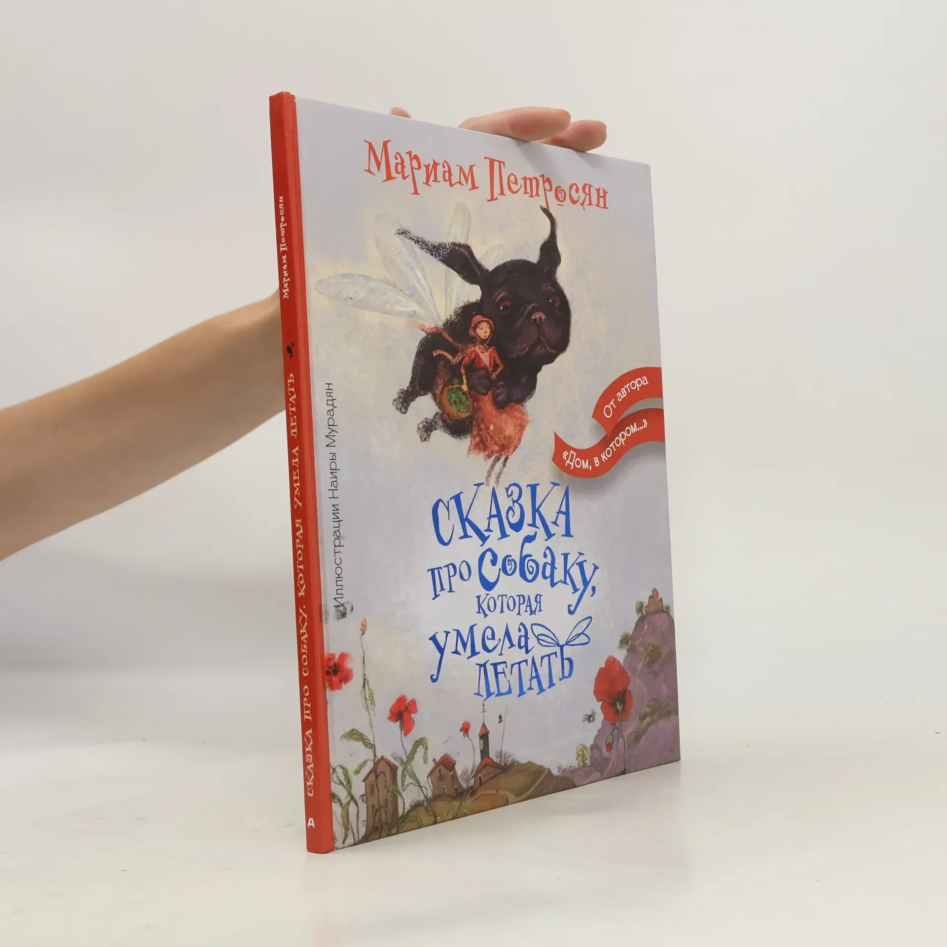 Обложка книги «Сказка про собаку, которая умела летать»