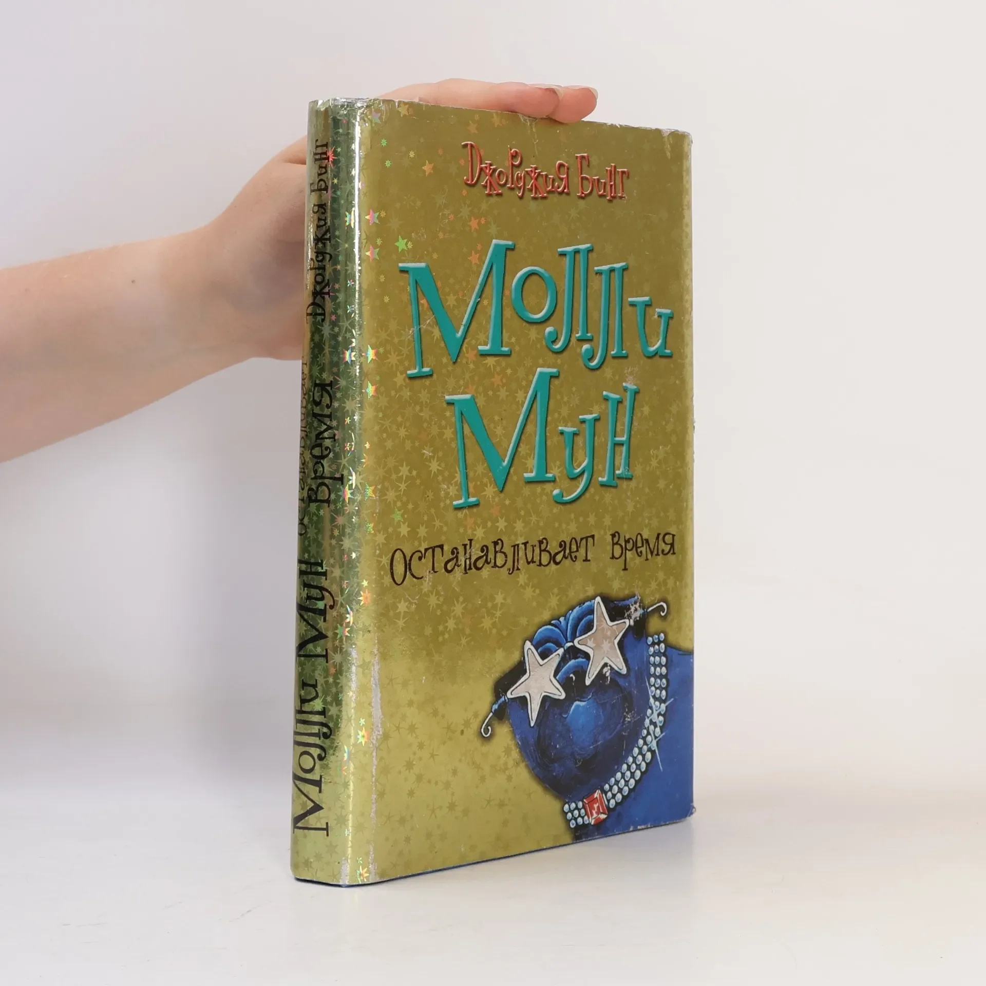 Обложка книги «Молли Мун : останавливает время : повесть»