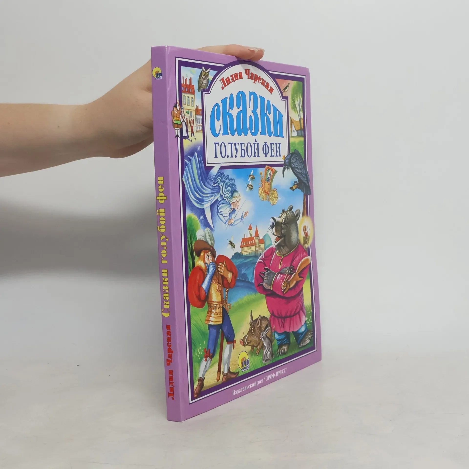 Обложка книги «Л. Чарская "Сказки голубой феи"»