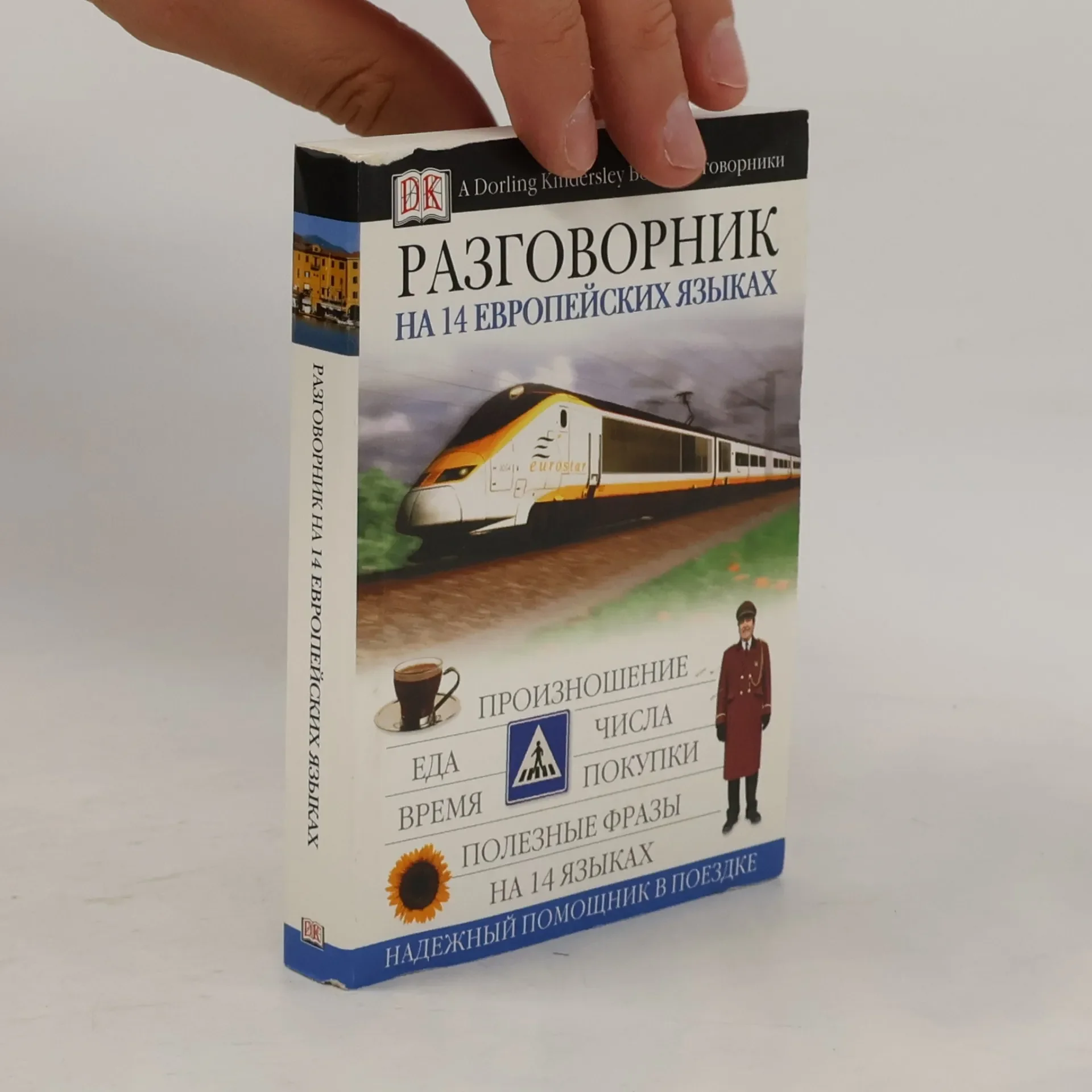 Обложка книги «Разговорник на 14 европейских языках»