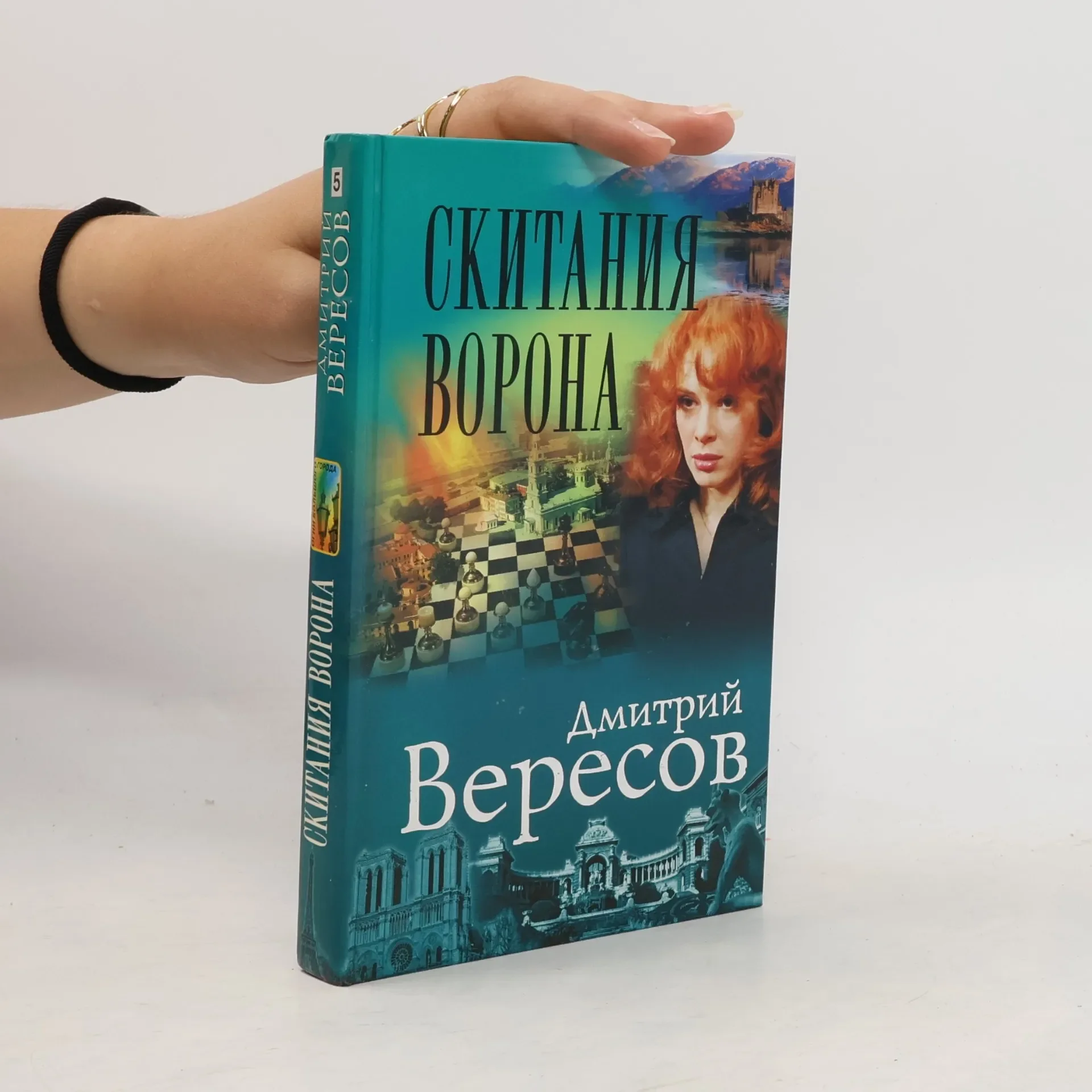 Обложка книги «Скитания ворона»