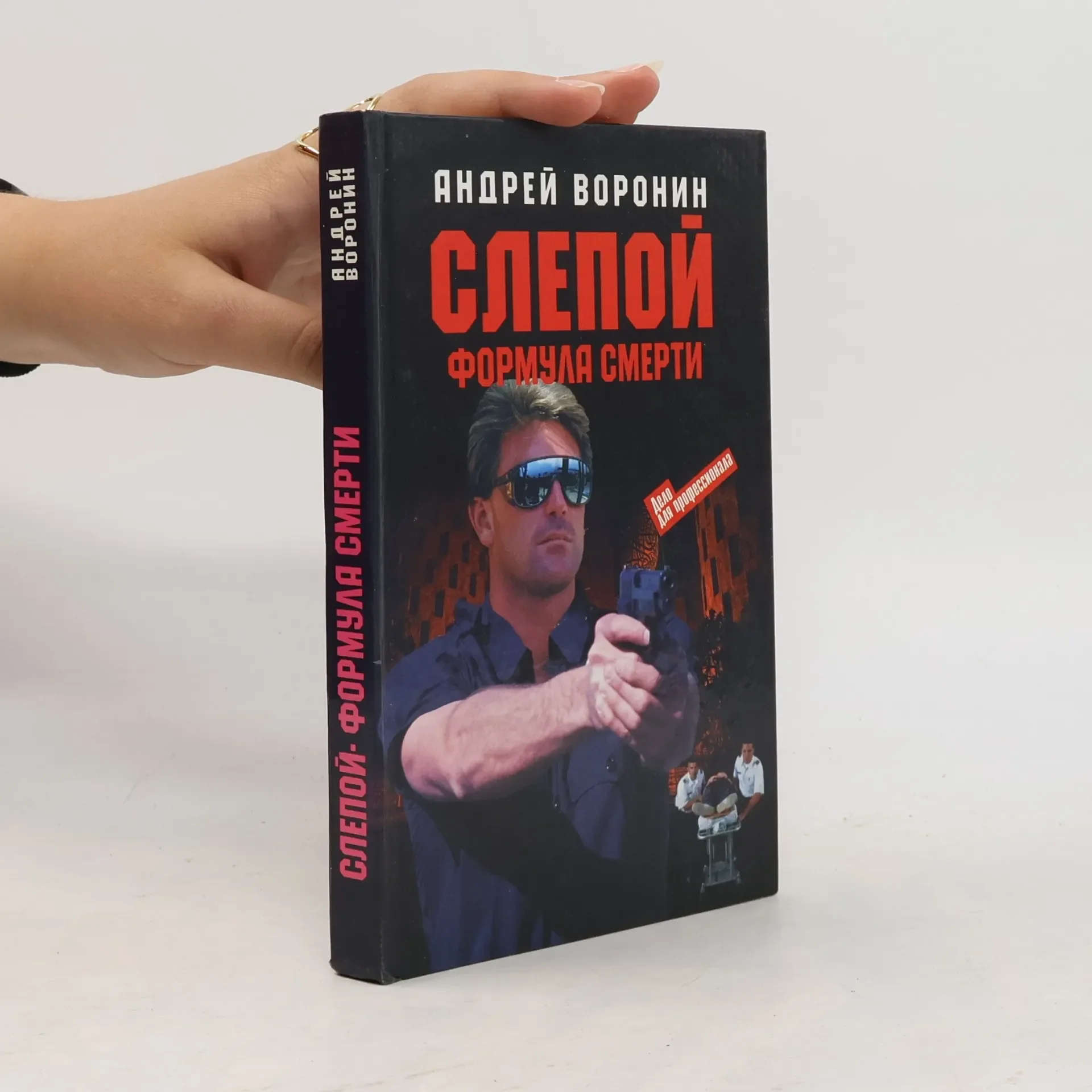Обложка книги «Слепой. Формула смерти»