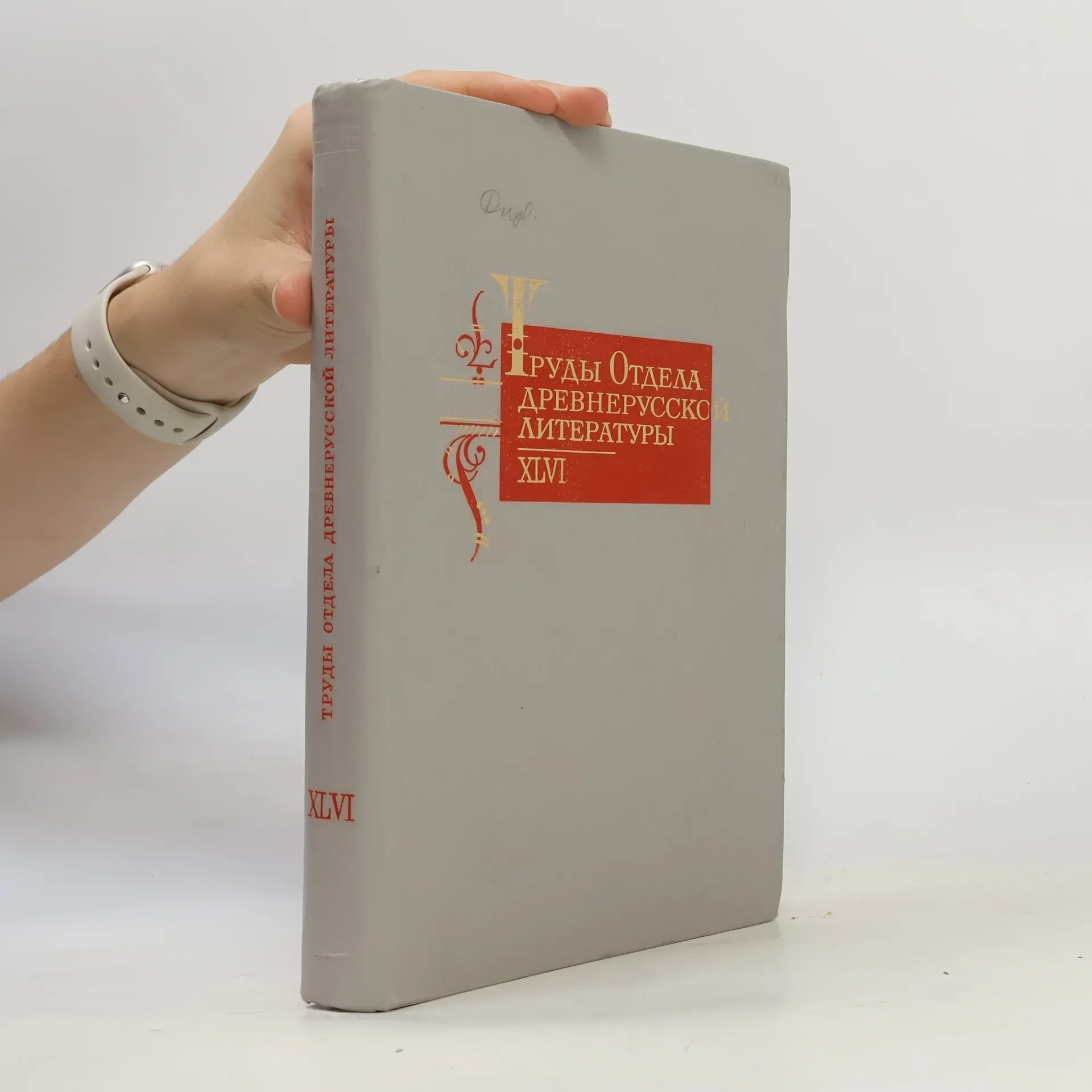 Обложка книги «Труды отдела древнерусской литературы»