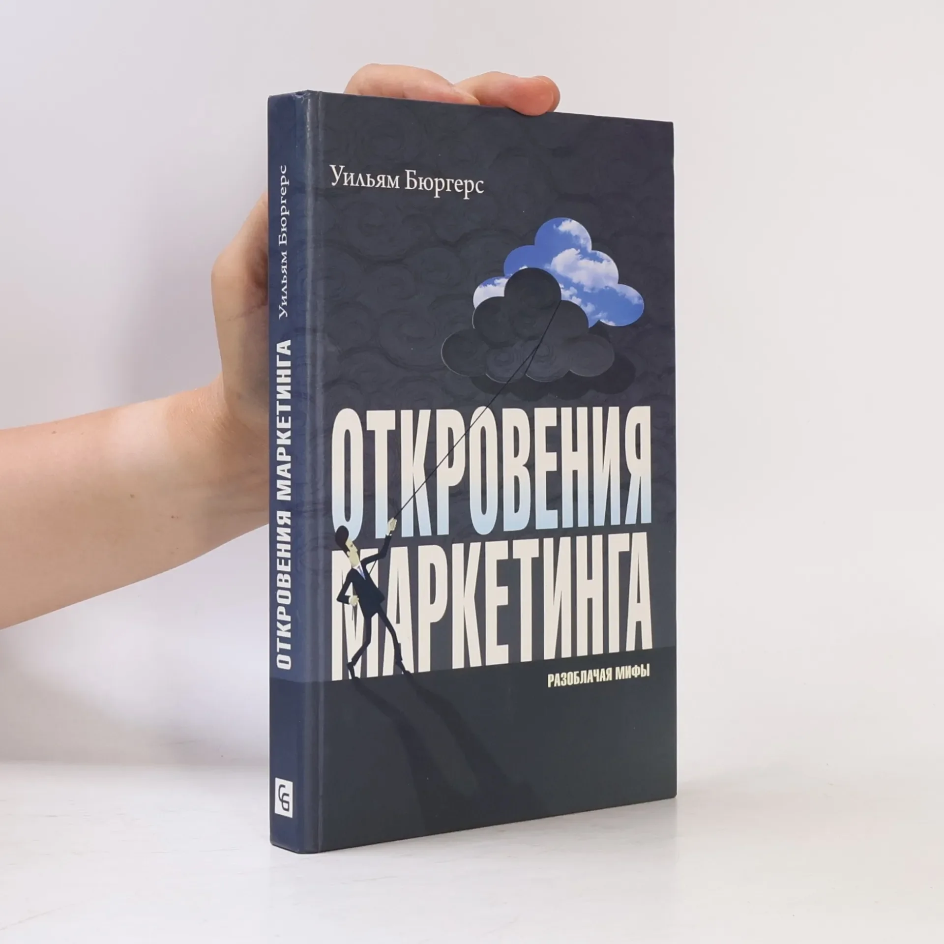 Обложка книги «Откровения маркетинга. Разоблачая мифы»