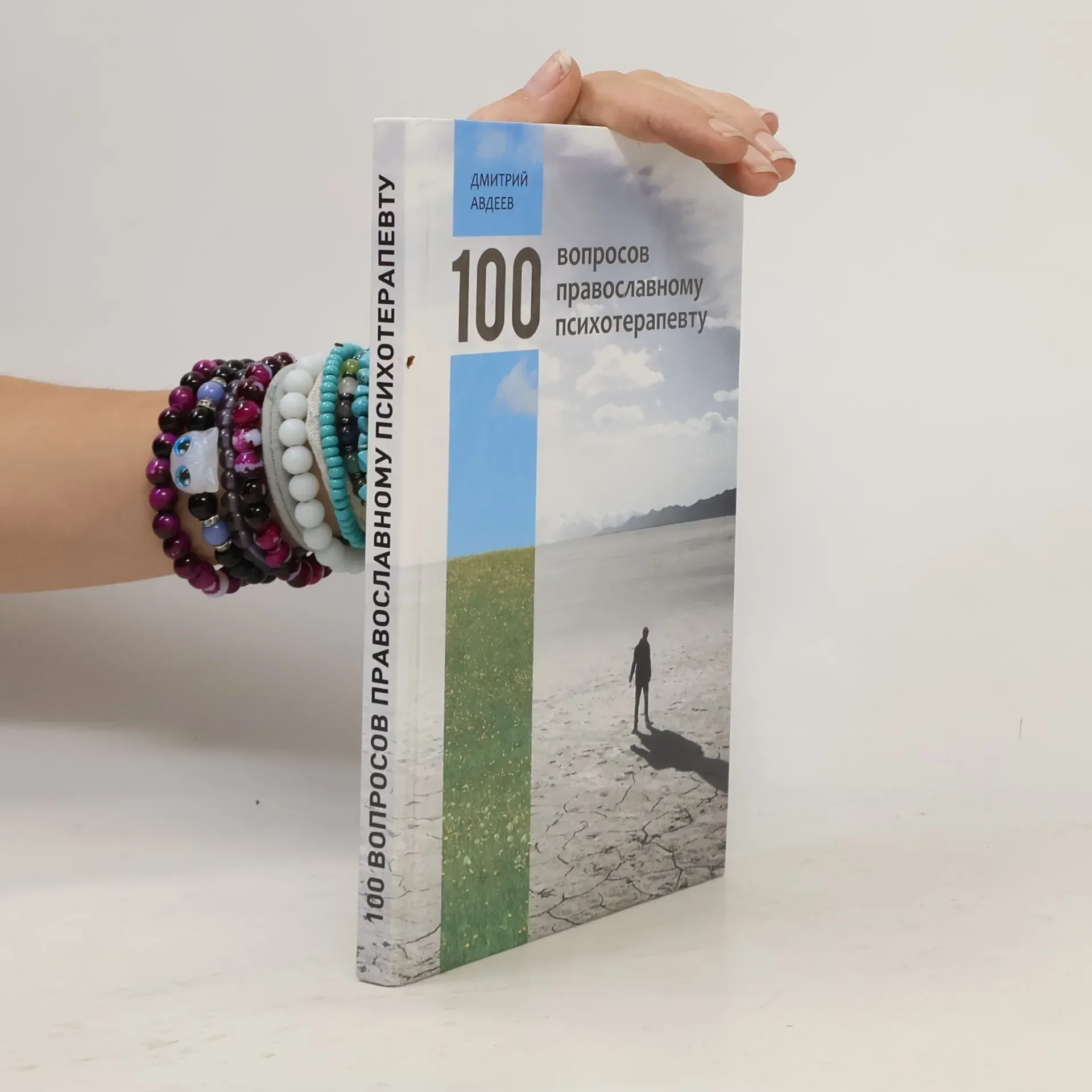 Обложка книги «100 вопросов православному психотерапевту»