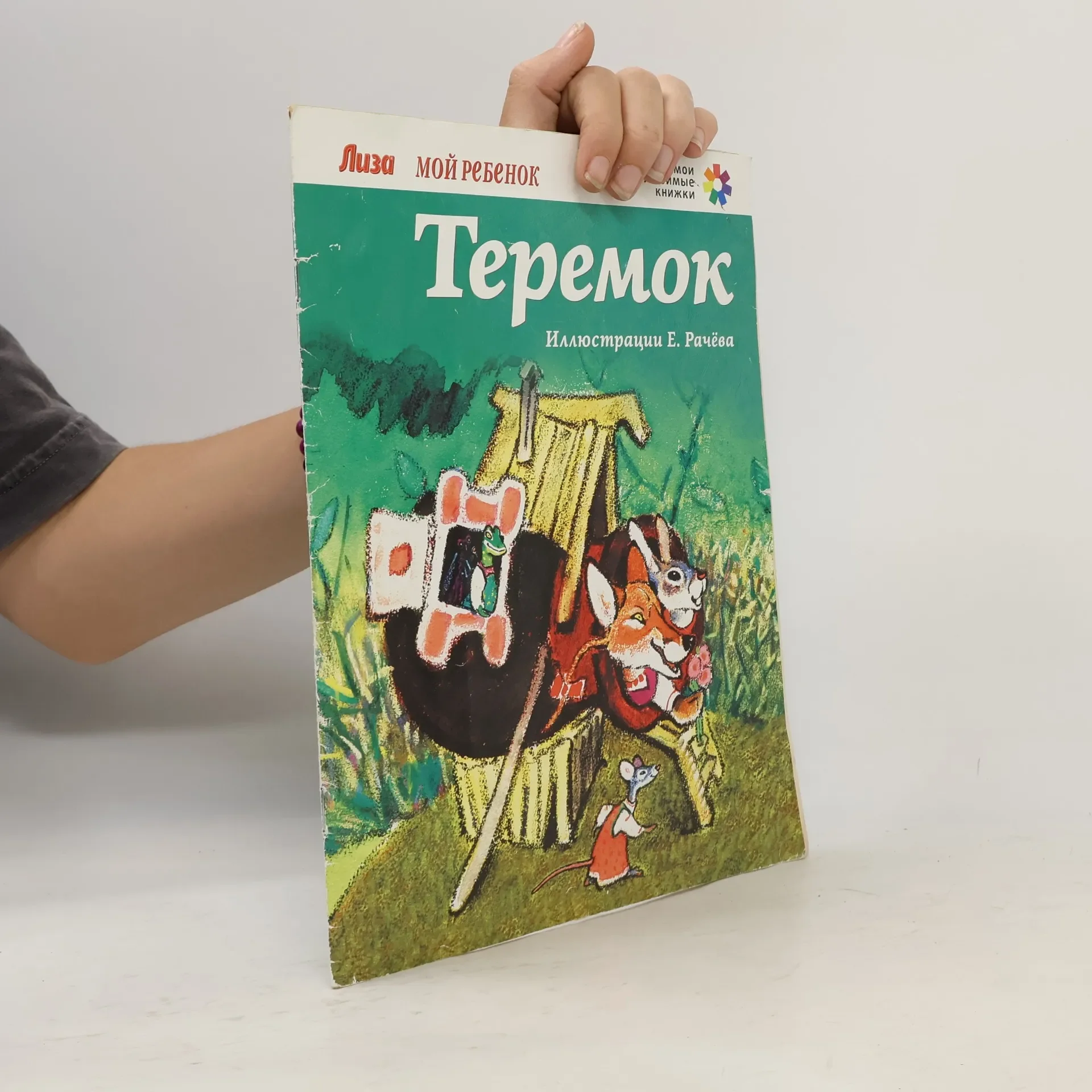 Обложка книги «Теремок»