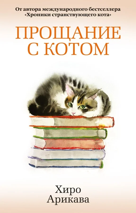 Обложка книги «Прощание с котом»