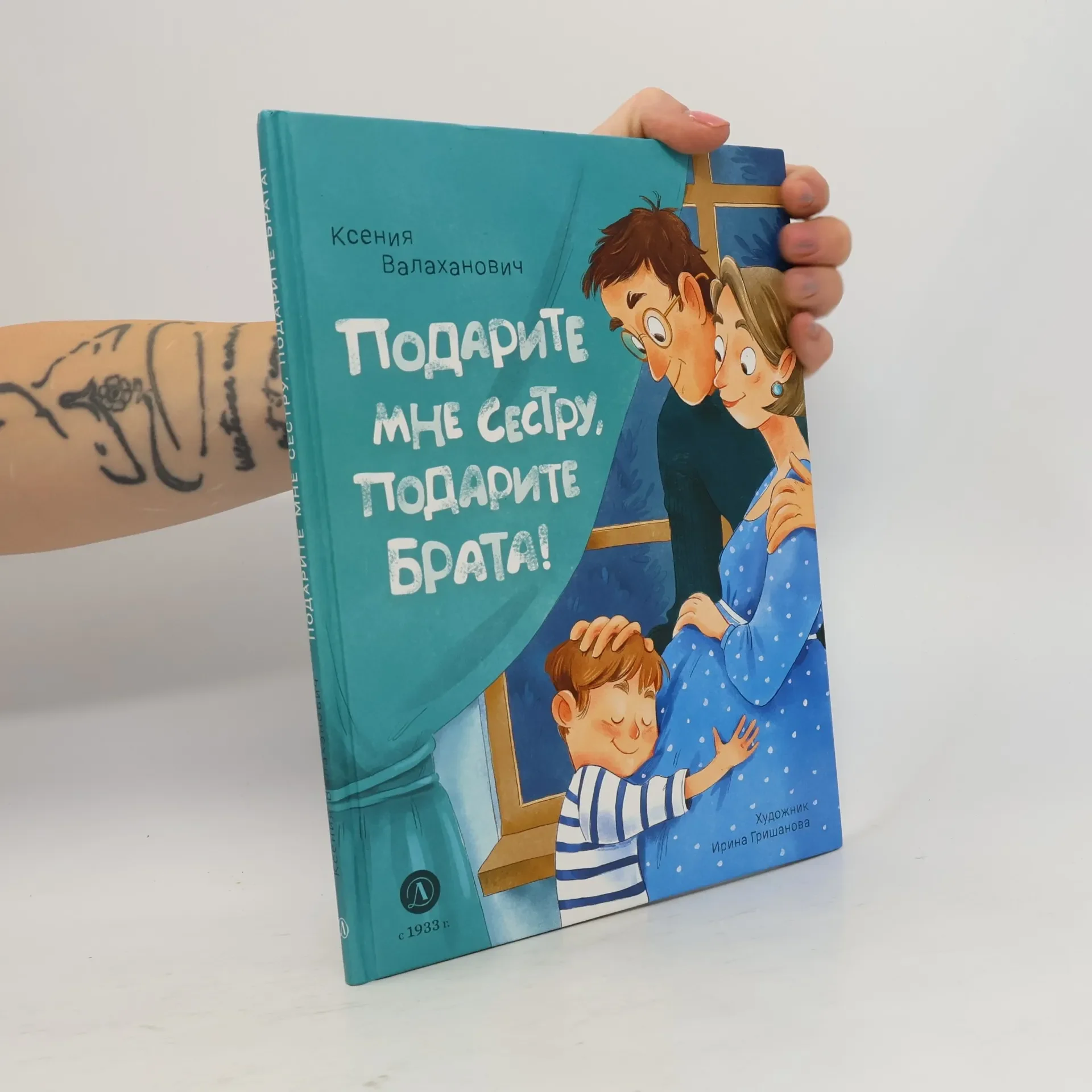 Обложка книги «Подарите мне сестру, подарите брата!»
