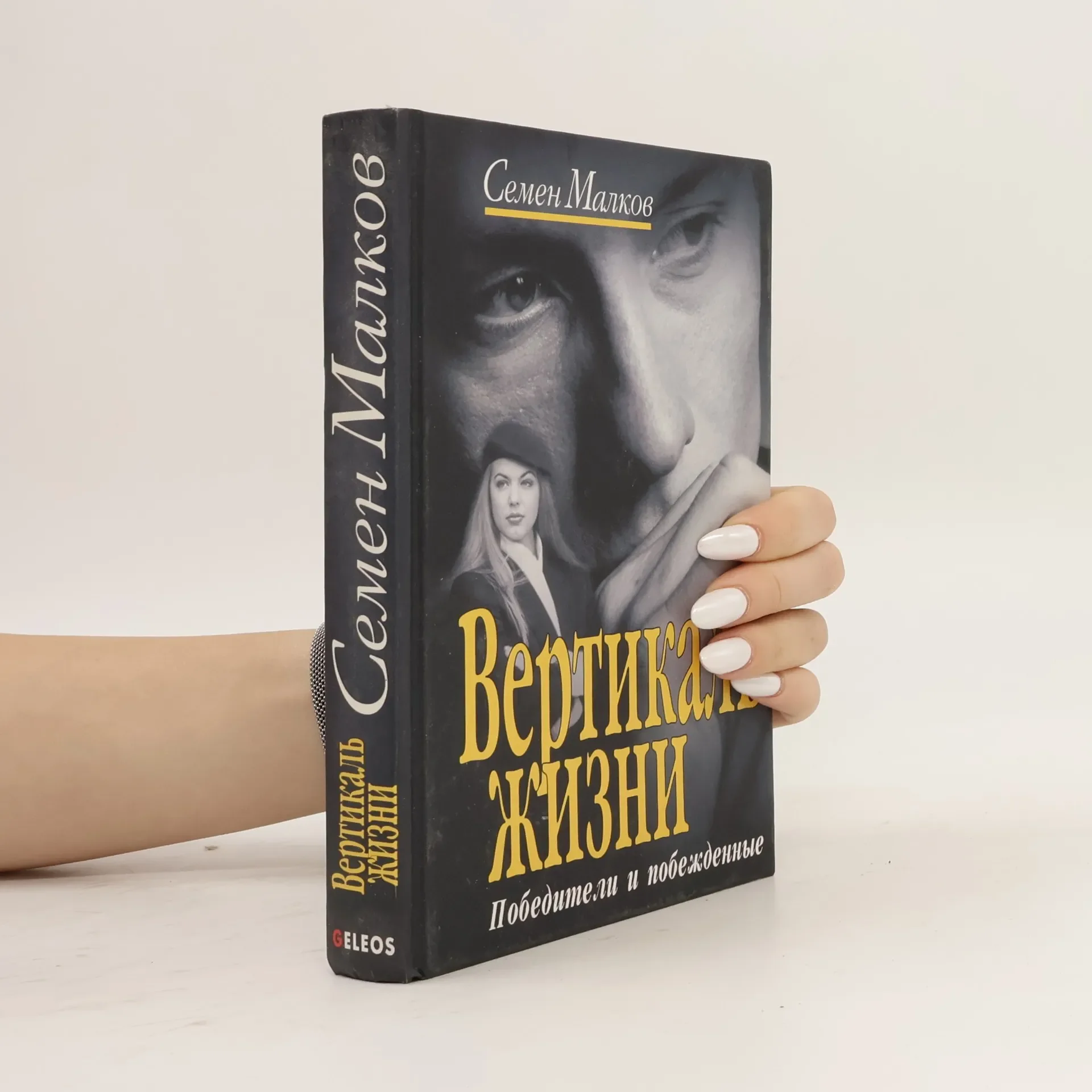 Обложка книги «Вертикаль жизни. Vertikal' zhizni»