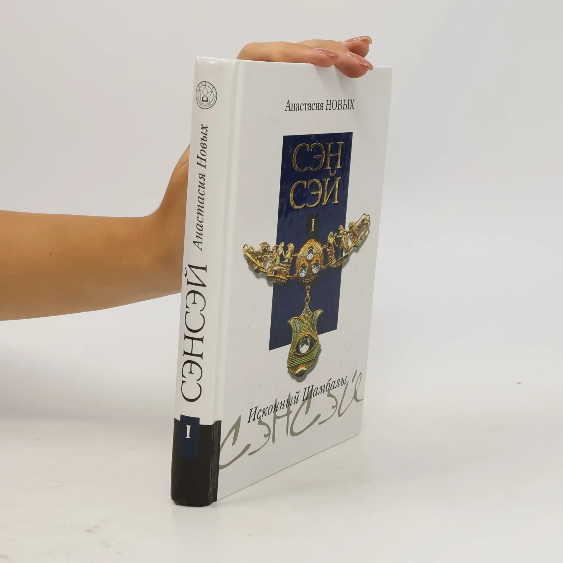 Обложка книги «Сэнсэй. Исконный шамбалы / Sensej. Iskonnyj šambaly»