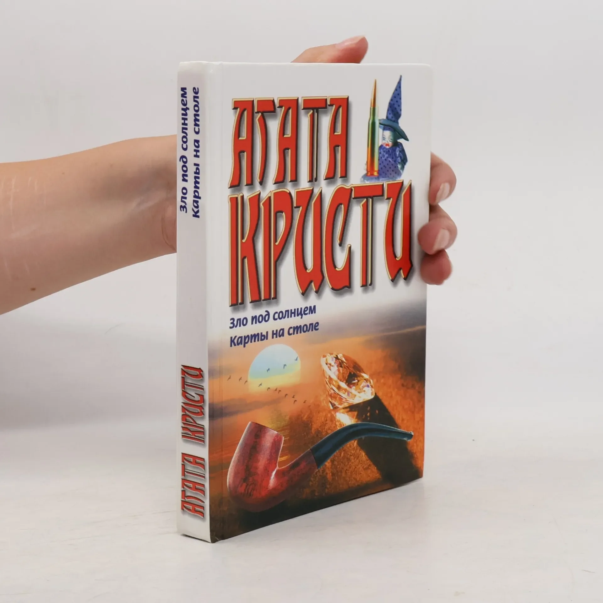 Обложка книги «Зло под солнцем. Карты на столе. Zlo pod solntsem. Karty na stole»
