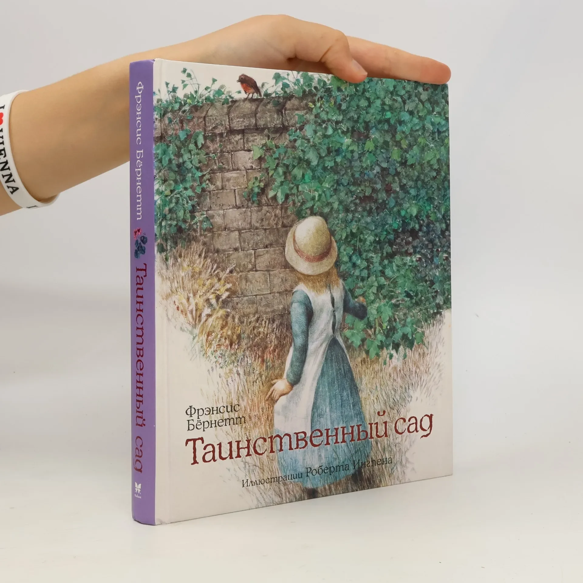 Обложка книги «Фрэнсис Бернетт: Таинственный сад (илл.Ингпена)»