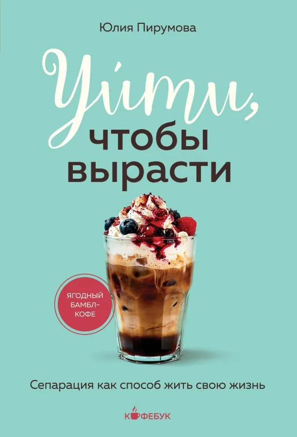 Обложка книги «Уйти, чтобы вырасти. Сепарация как способ жить свою жизнь»