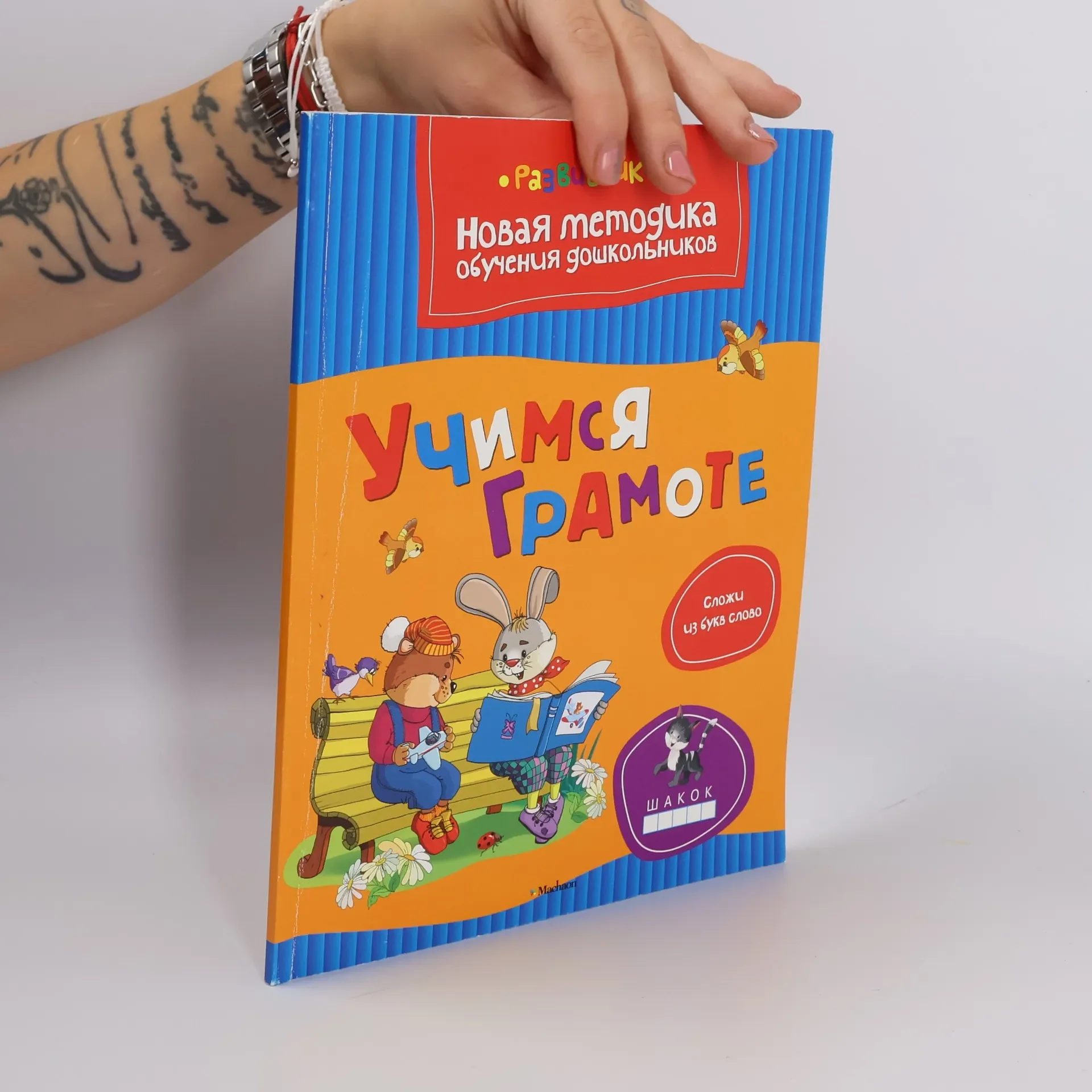 Обложка книги «Развивайка. Учимся грамоте»