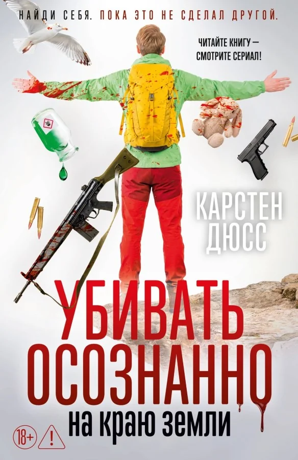 Обложка книги «Убивать осознанно на краю земли»