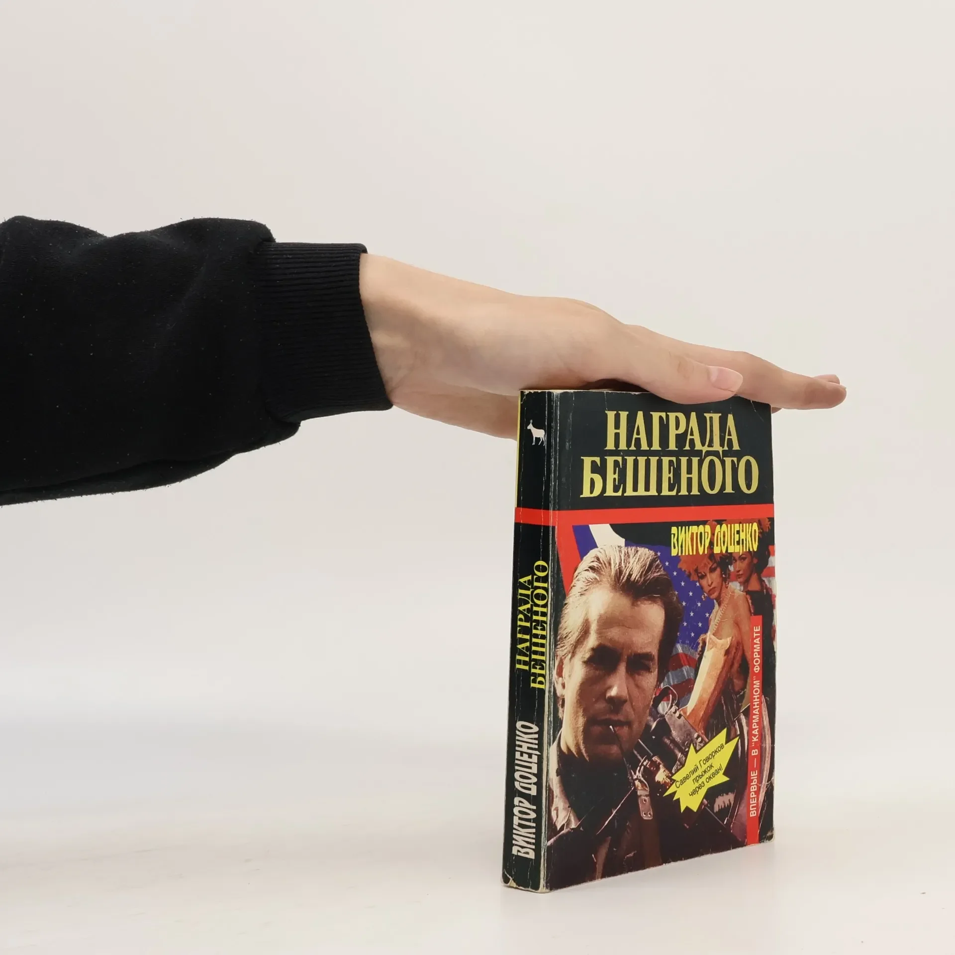 Обложка книги «Награда Бешеного»