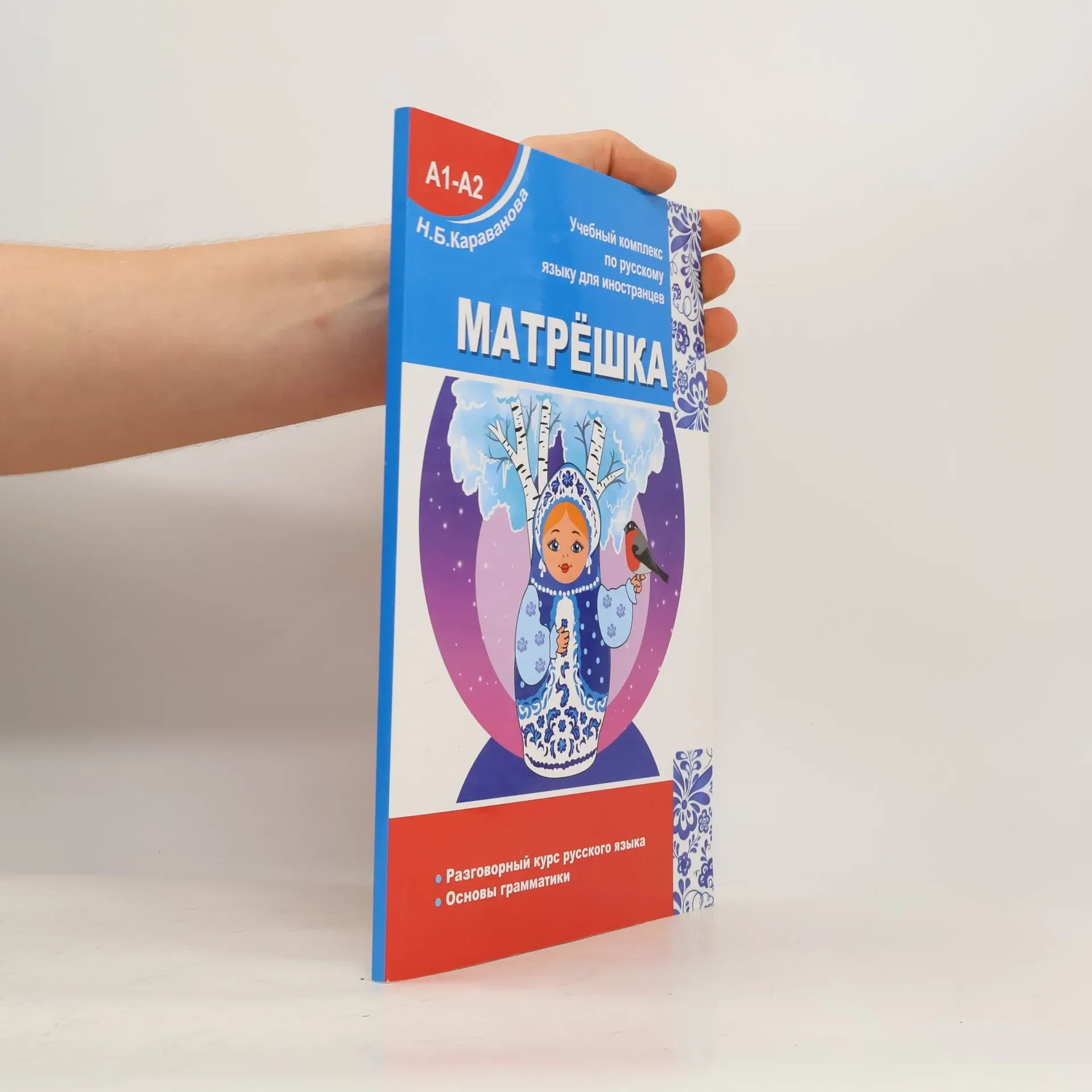 Обложка книги «МАТРЁШКА А1-A2. Разговорный курс русского языка. Основы русской грамматики»