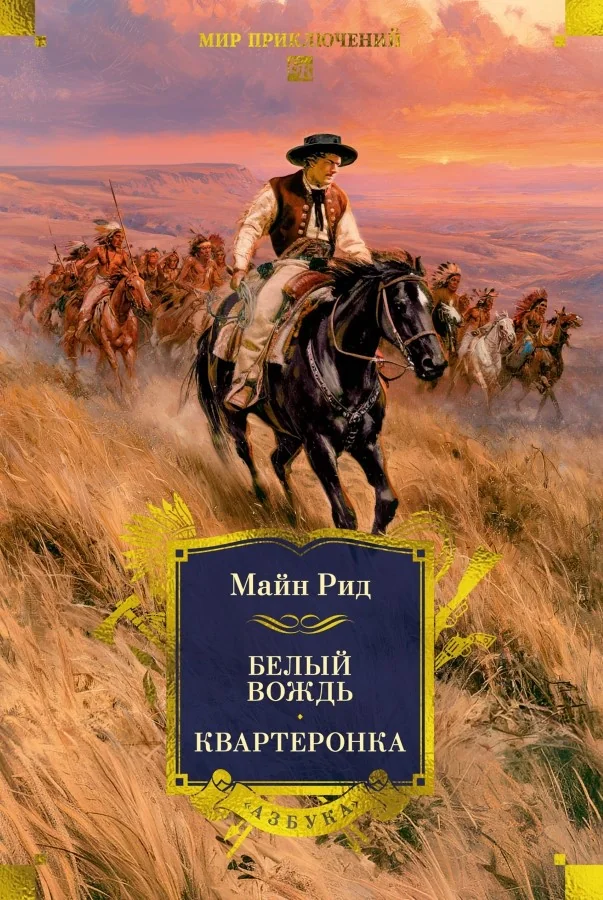 Обложка книги «Белый вождь. Квартеронка»