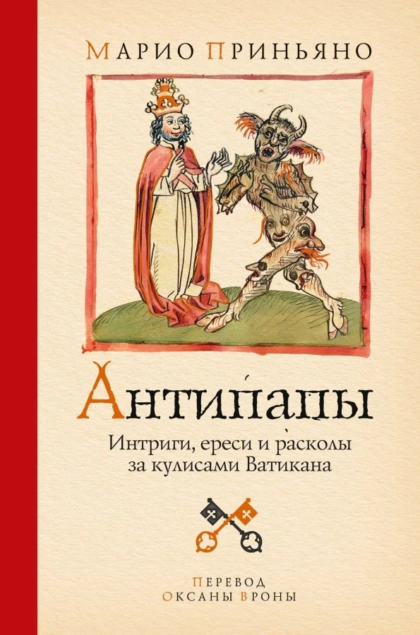 Обложка книги «Антипапы: Интриги, ереси и расколы за кулисами Ватикана»